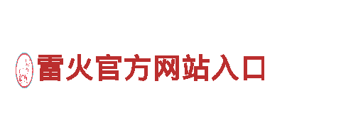 雷火官方网站入口-专业机械企业公司